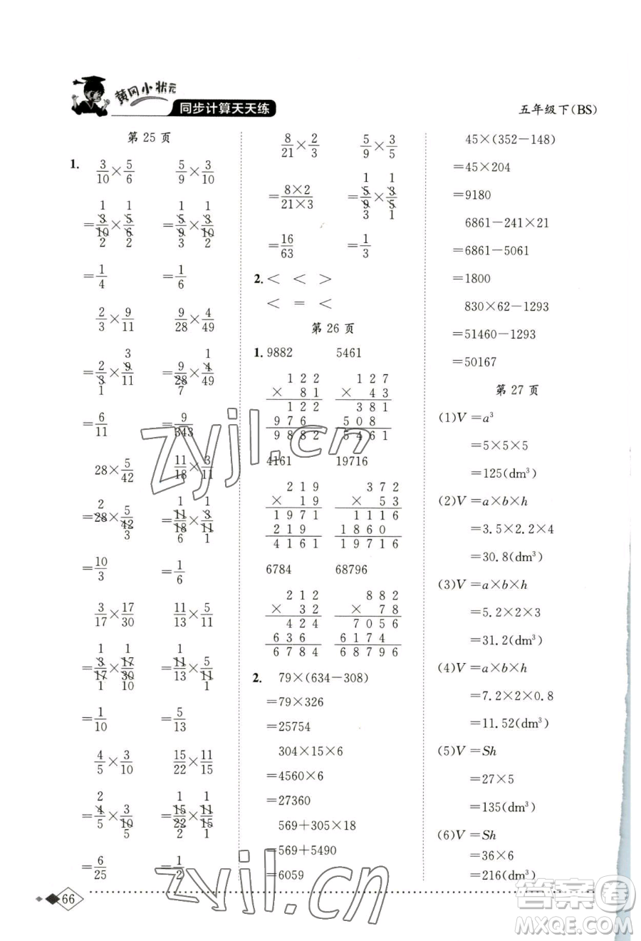 龍門書局2023黃岡小狀元同步計算天天練五年級下冊數(shù)學北師大版參考答案