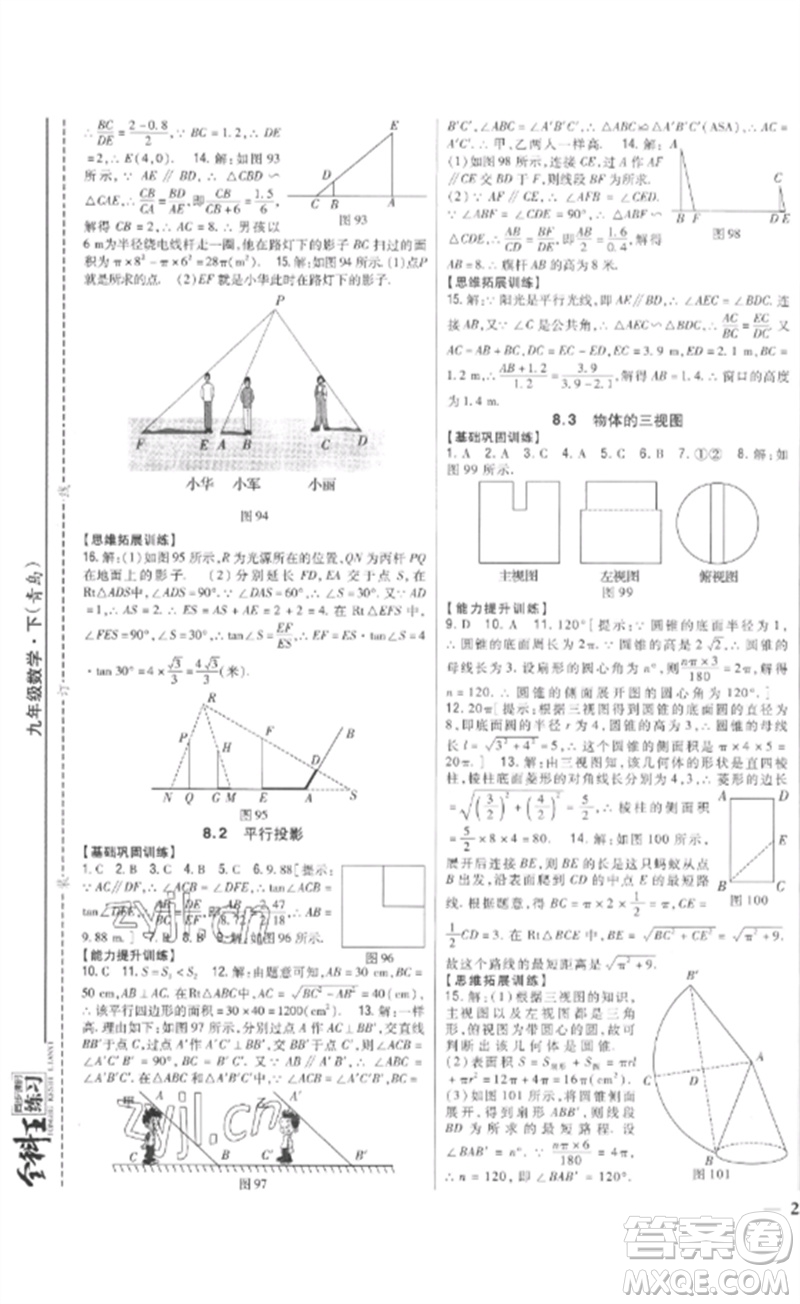 吉林人民出版社2023全科王同步課時練習(xí)九年級數(shù)學(xué)下冊青島版參考答案