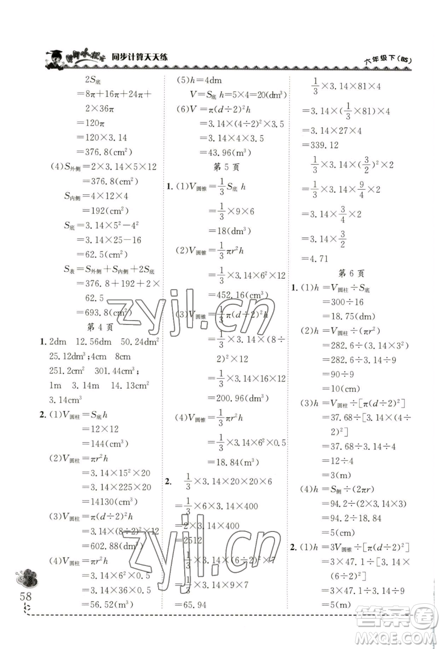 龍門書局2023黃岡小狀元同步計算天天練六年級下冊數(shù)學北師大版參考答案