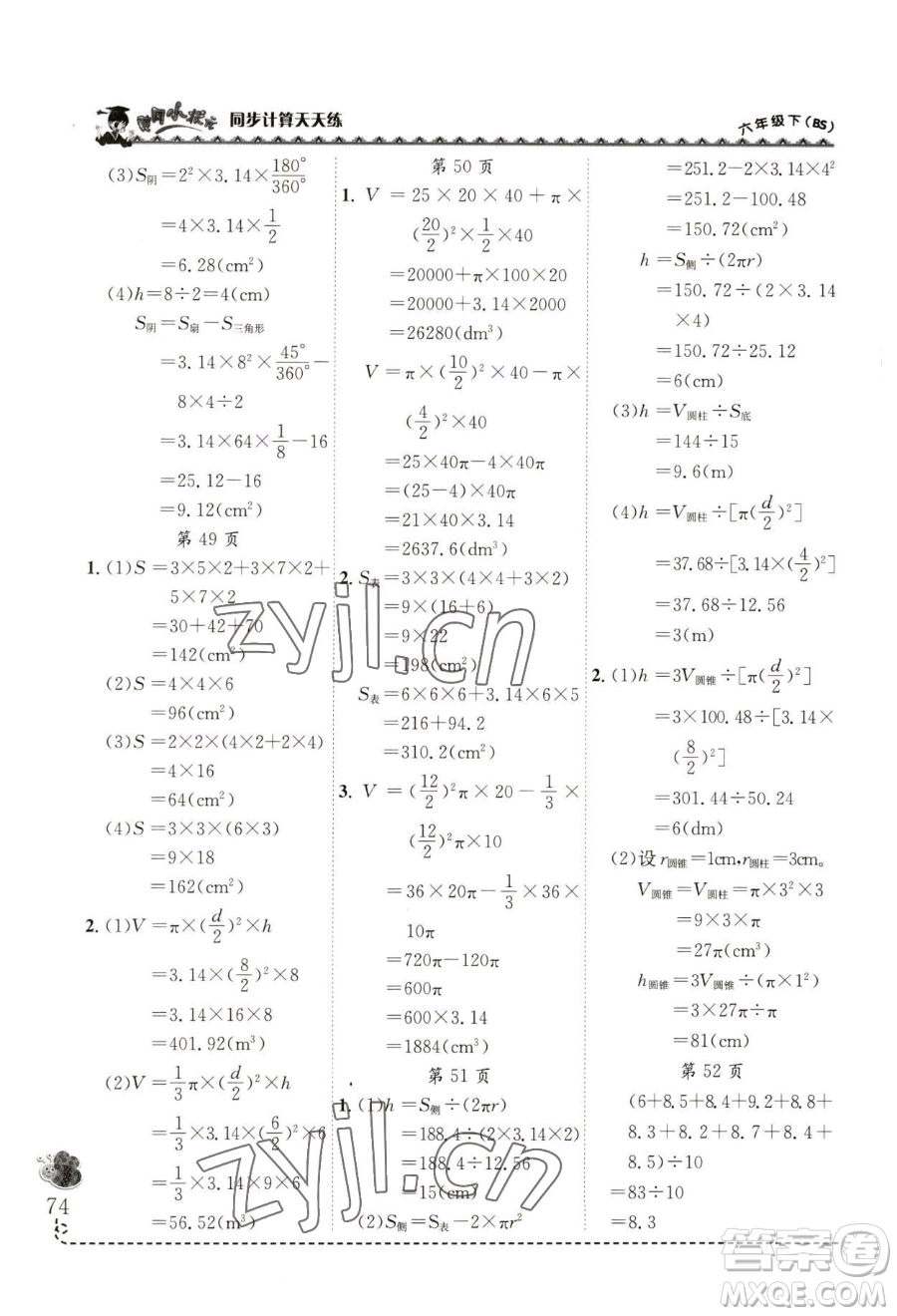 龍門書局2023黃岡小狀元同步計算天天練六年級下冊數(shù)學北師大版參考答案