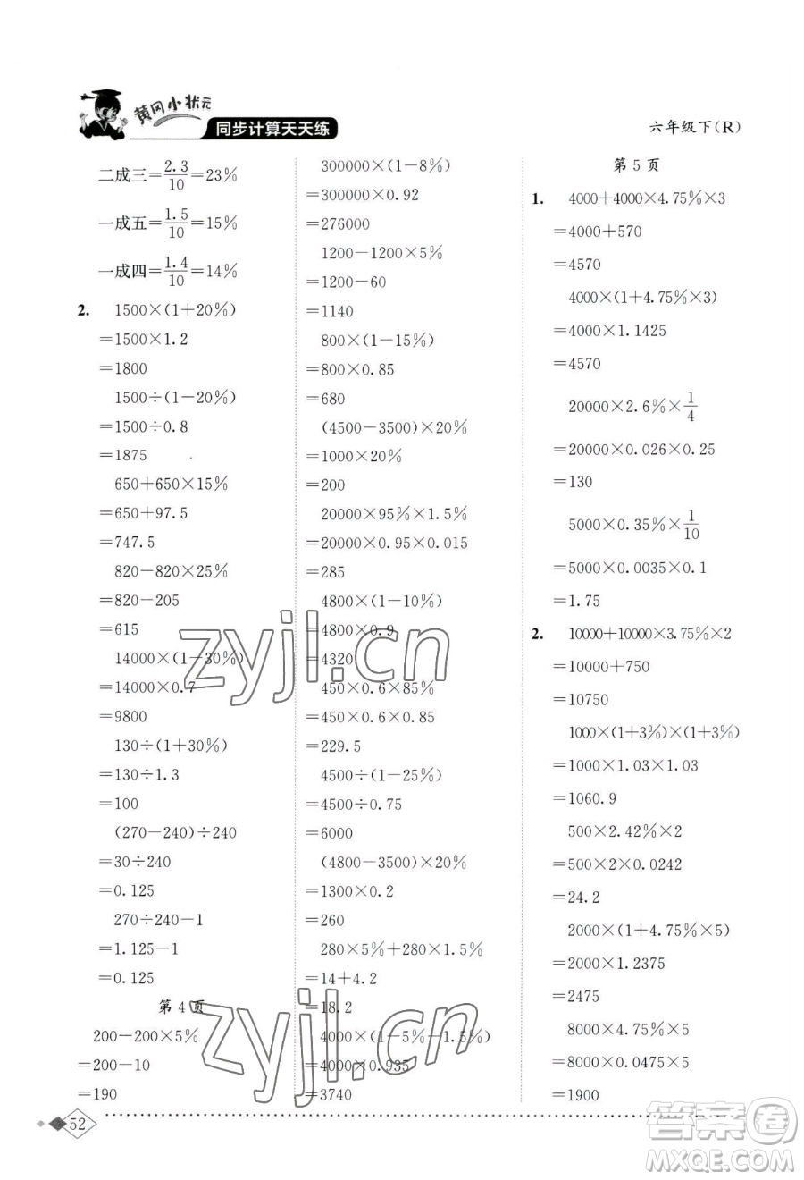 龍門書局2023黃岡小狀元同步計(jì)算天天練六年級(jí)下冊(cè)數(shù)學(xué)人教版參考答案