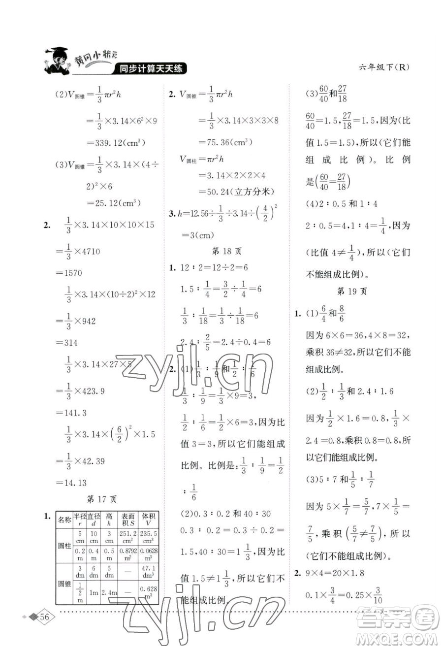 龍門書局2023黃岡小狀元同步計(jì)算天天練六年級(jí)下冊(cè)數(shù)學(xué)人教版參考答案