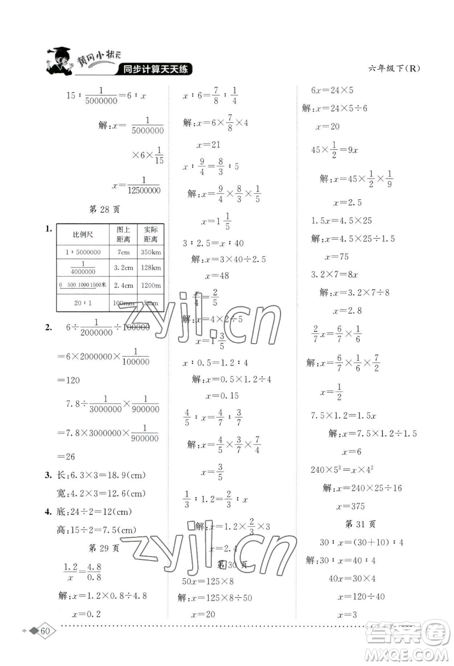 龍門書局2023黃岡小狀元同步計(jì)算天天練六年級(jí)下冊(cè)數(shù)學(xué)人教版參考答案