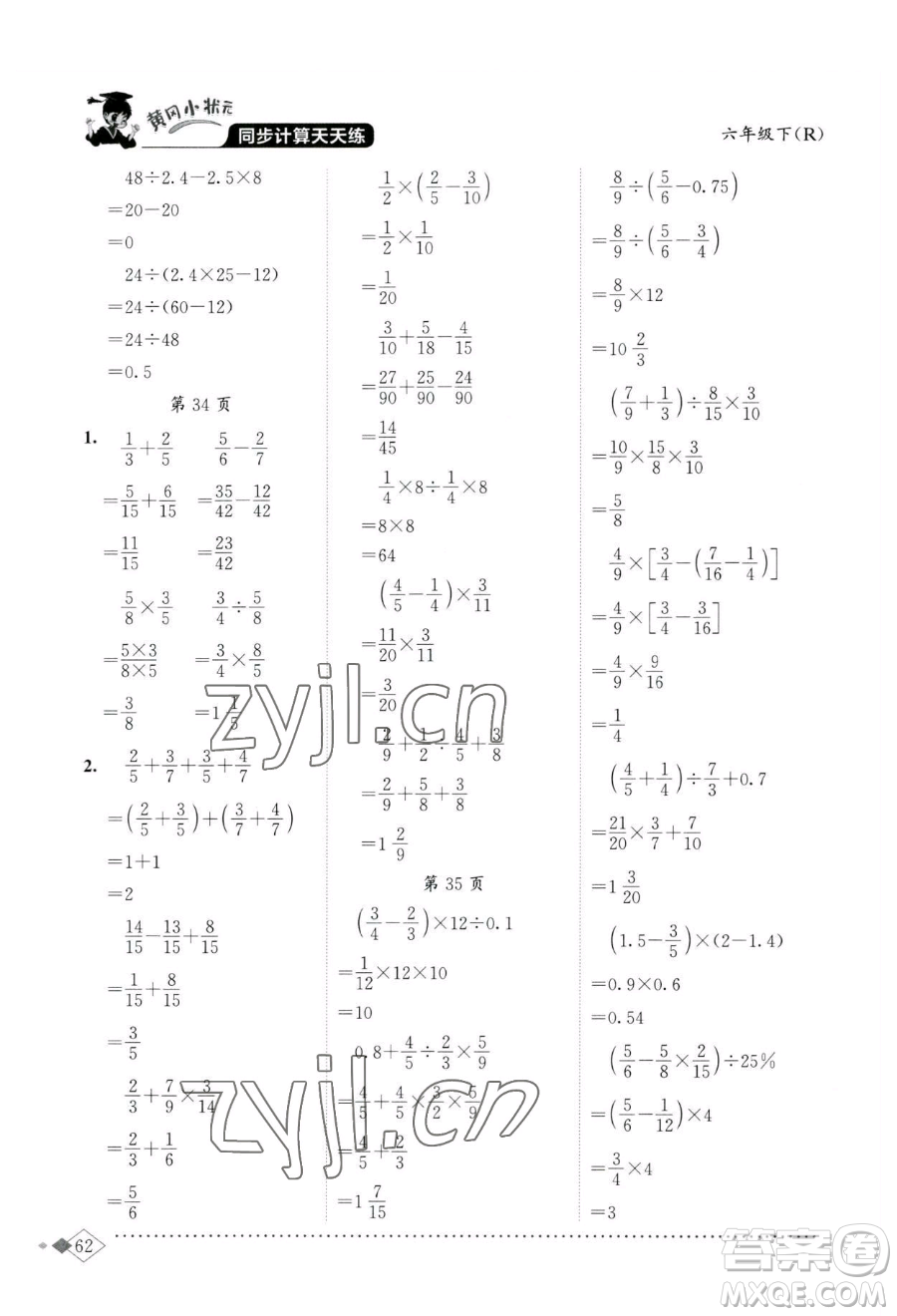 龍門書局2023黃岡小狀元同步計(jì)算天天練六年級(jí)下冊(cè)數(shù)學(xué)人教版參考答案