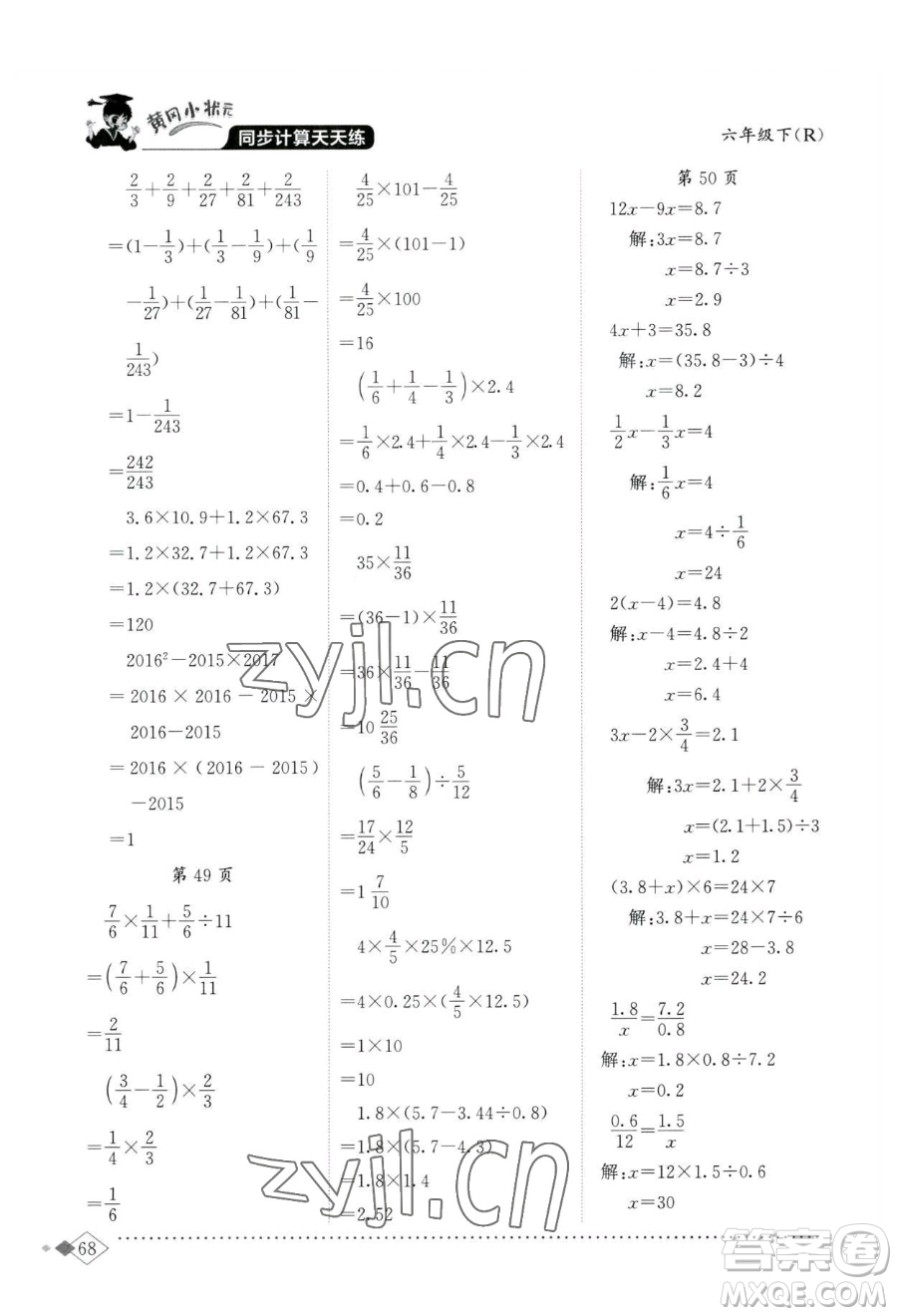 龍門書局2023黃岡小狀元同步計(jì)算天天練六年級(jí)下冊(cè)數(shù)學(xué)人教版參考答案