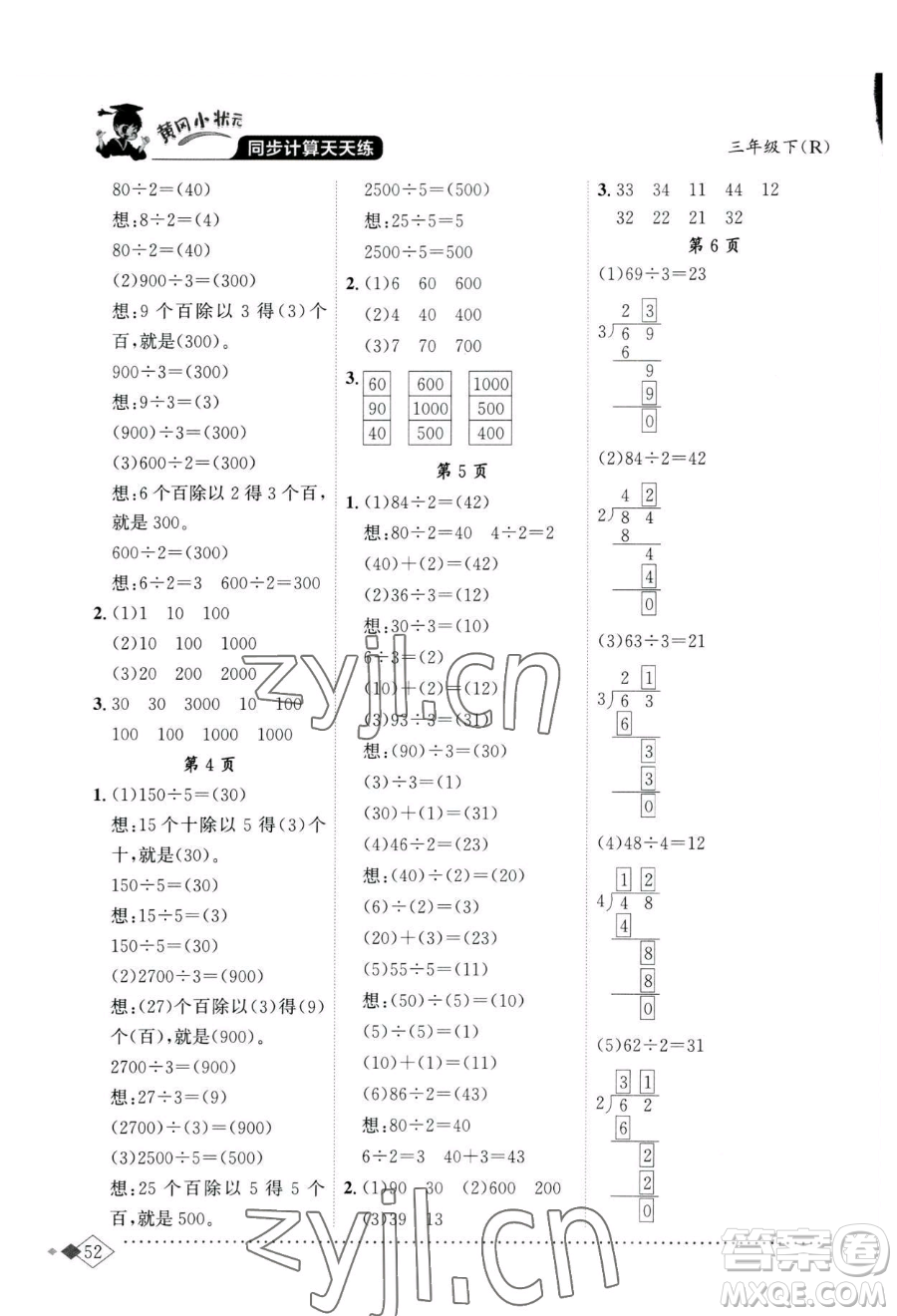 龍門書局2023黃岡小狀元同步計算天天練三年級下冊數(shù)學人教版參考答案
