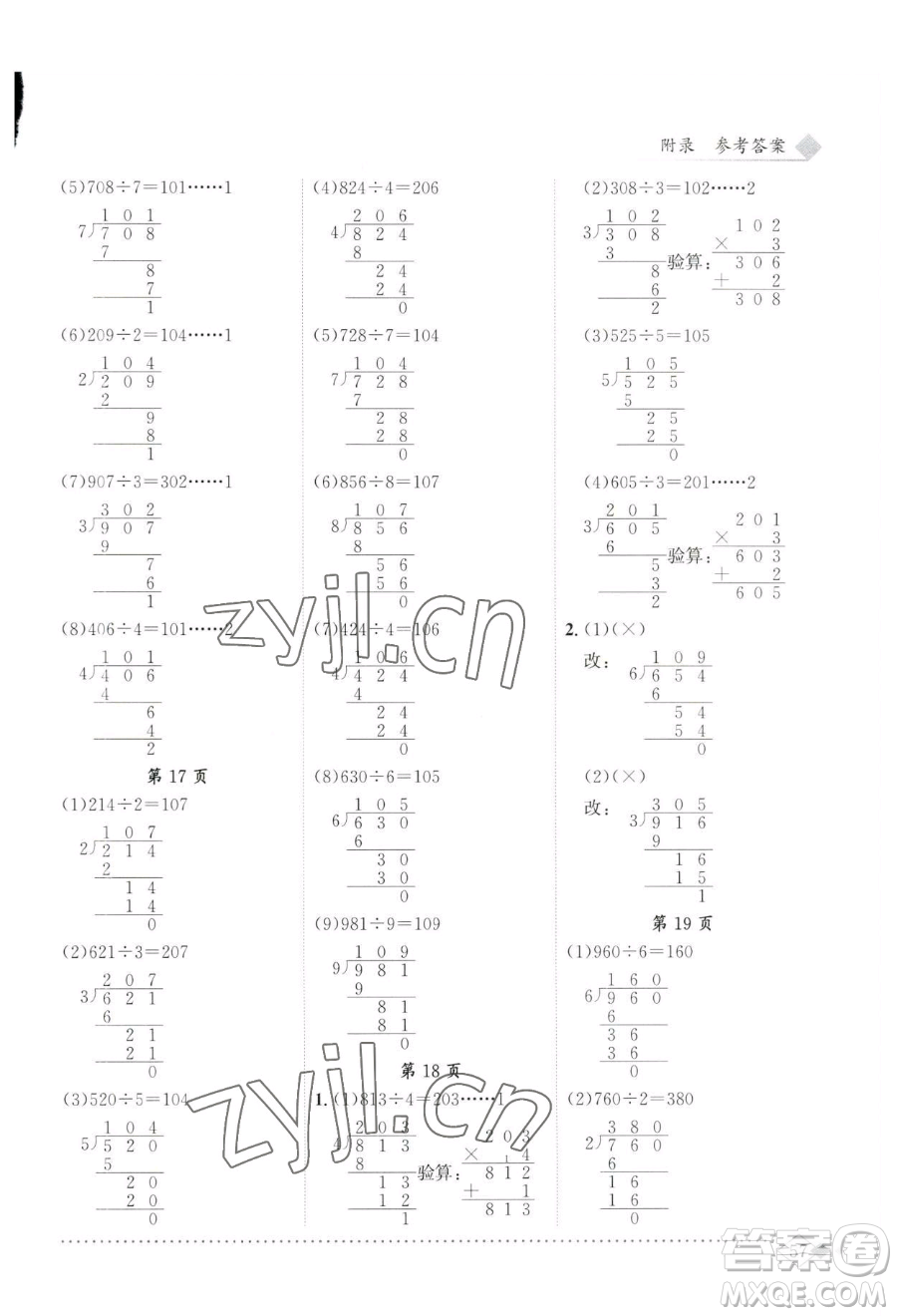 龍門書局2023黃岡小狀元同步計算天天練三年級下冊數(shù)學人教版參考答案