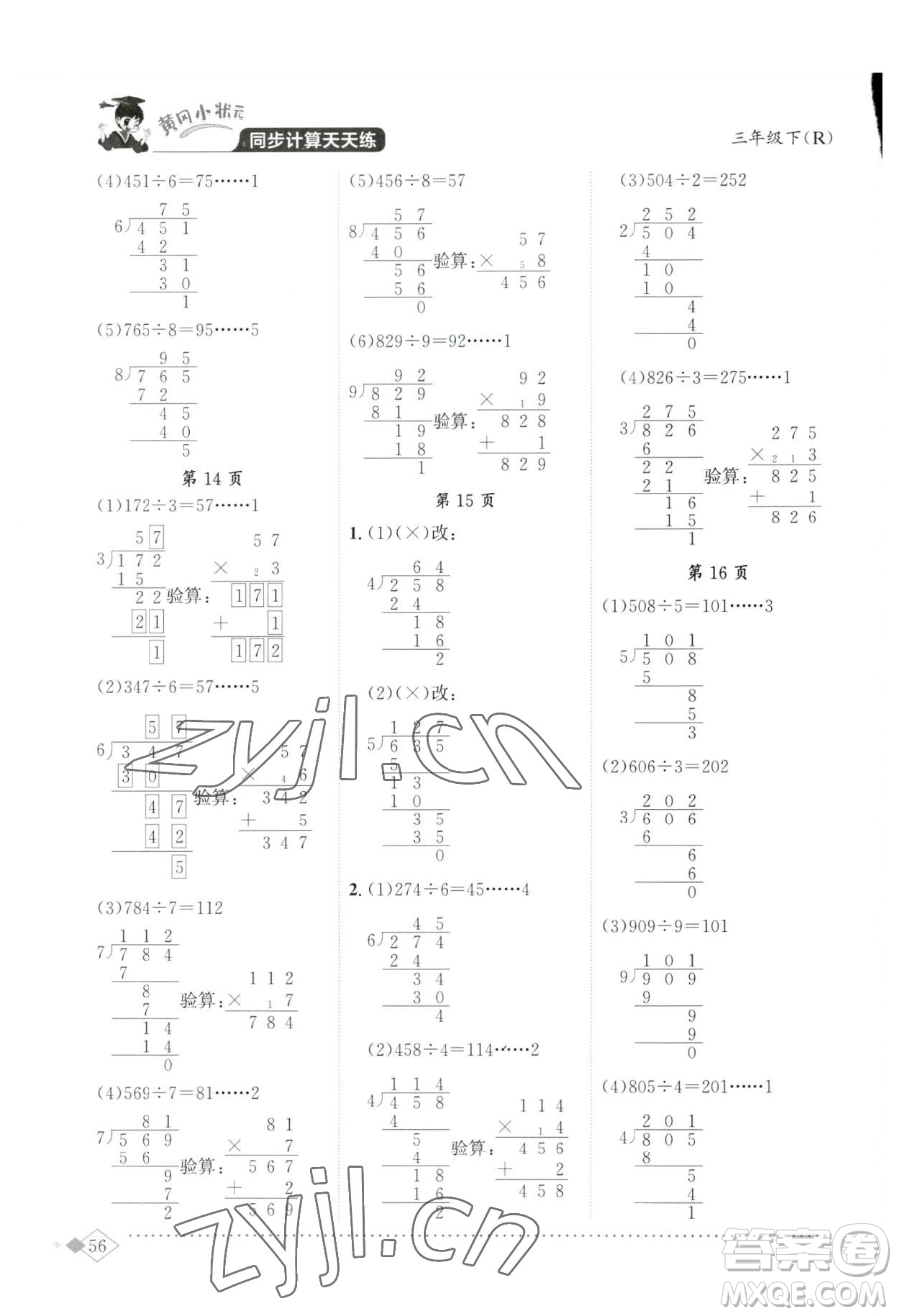 龍門書局2023黃岡小狀元同步計算天天練三年級下冊數(shù)學人教版參考答案