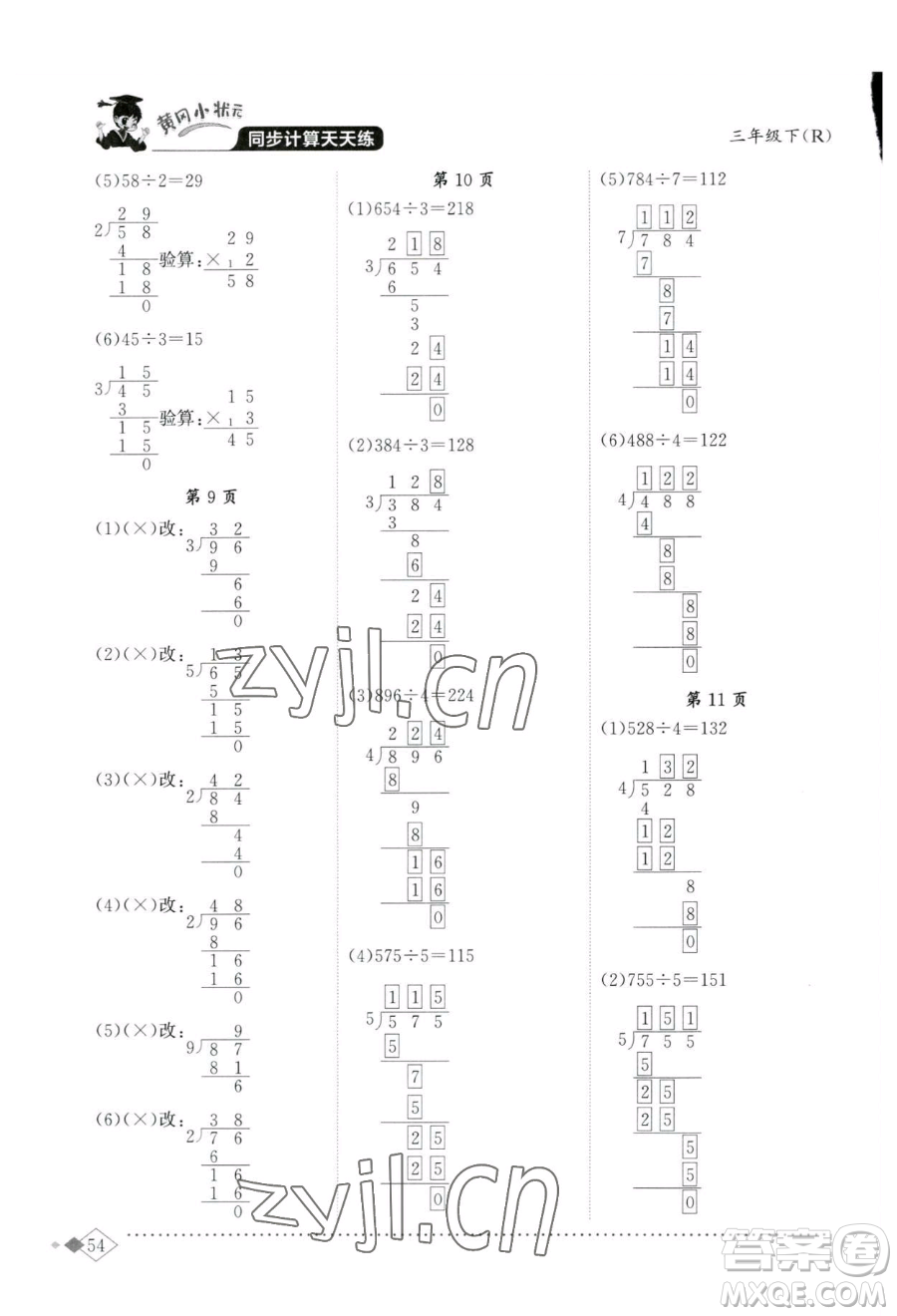 龍門書局2023黃岡小狀元同步計算天天練三年級下冊數(shù)學人教版參考答案
