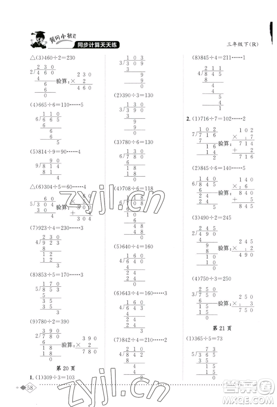 龍門書局2023黃岡小狀元同步計算天天練三年級下冊數(shù)學人教版參考答案