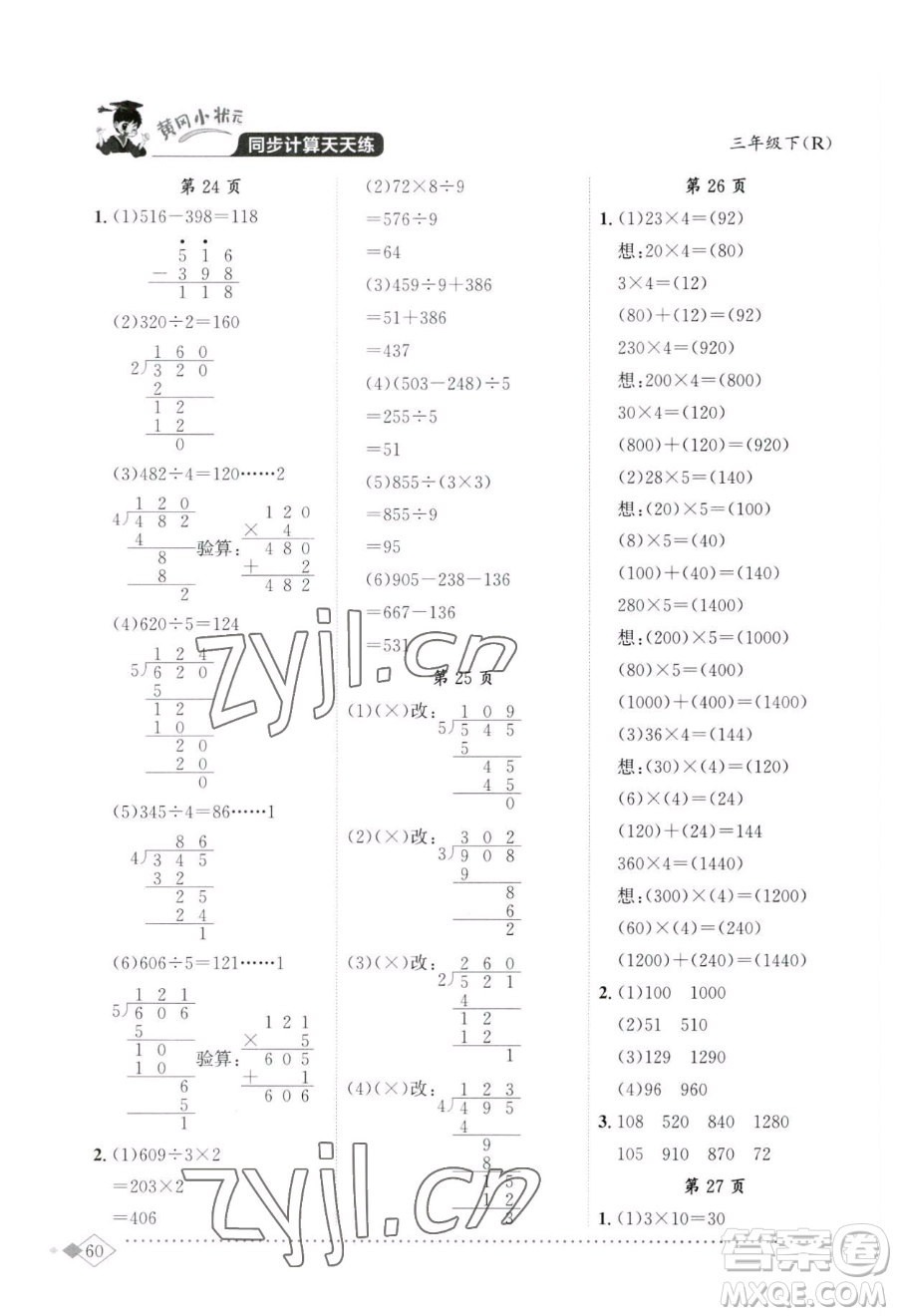 龍門書局2023黃岡小狀元同步計算天天練三年級下冊數(shù)學人教版參考答案