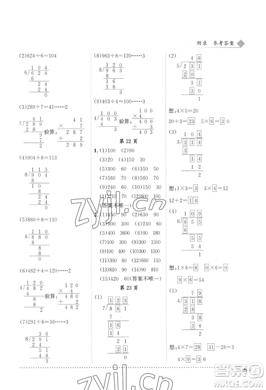 龍門書局2023黃岡小狀元同步計算天天練三年級下冊數(shù)學人教版參考答案