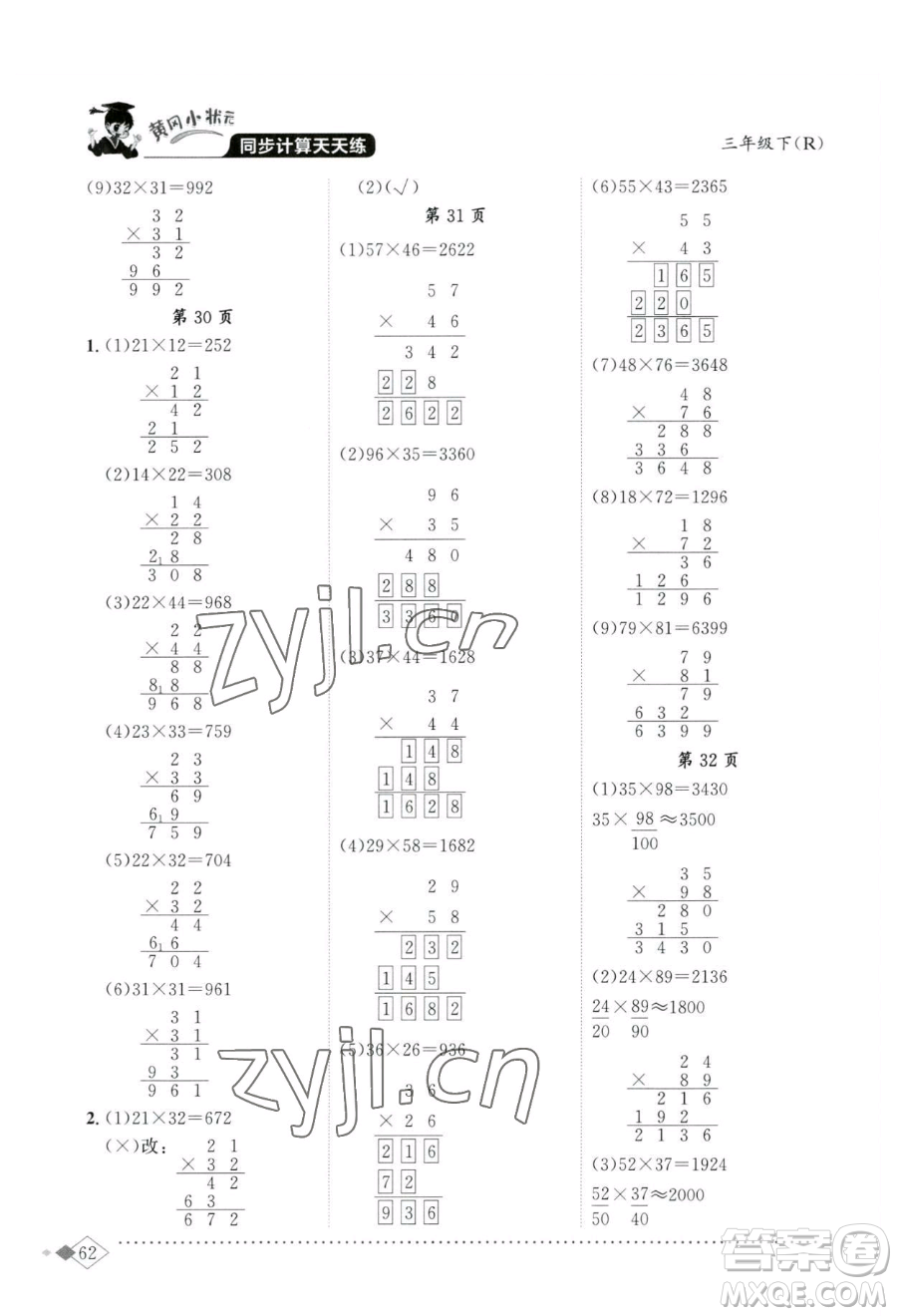龍門書局2023黃岡小狀元同步計算天天練三年級下冊數(shù)學人教版參考答案