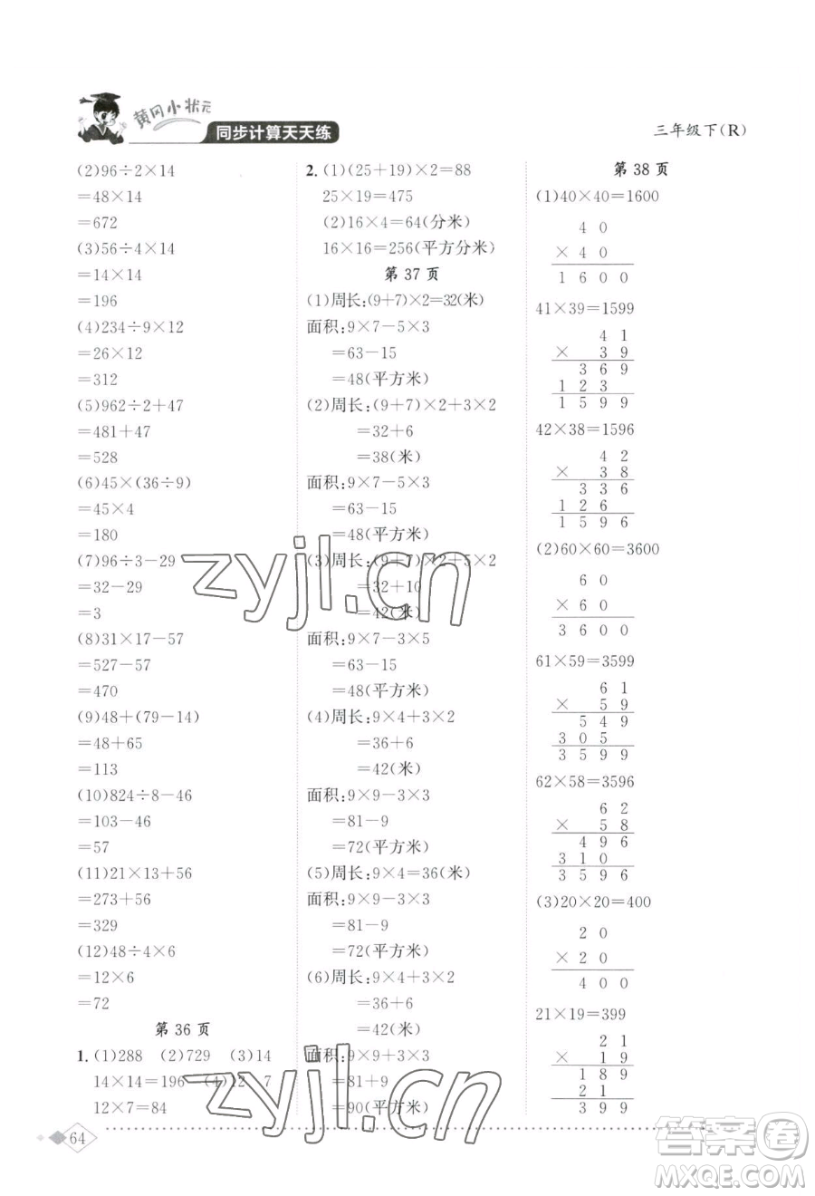 龍門書局2023黃岡小狀元同步計算天天練三年級下冊數(shù)學人教版參考答案