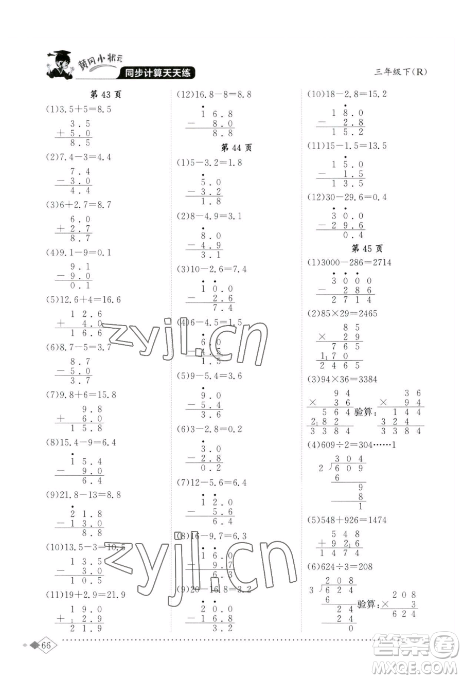 龍門書局2023黃岡小狀元同步計算天天練三年級下冊數(shù)學人教版參考答案