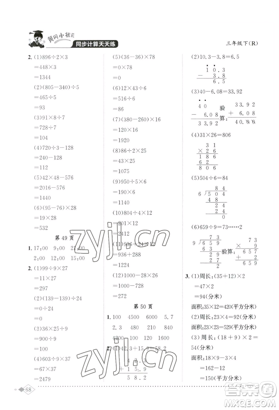 龍門書局2023黃岡小狀元同步計算天天練三年級下冊數(shù)學人教版參考答案