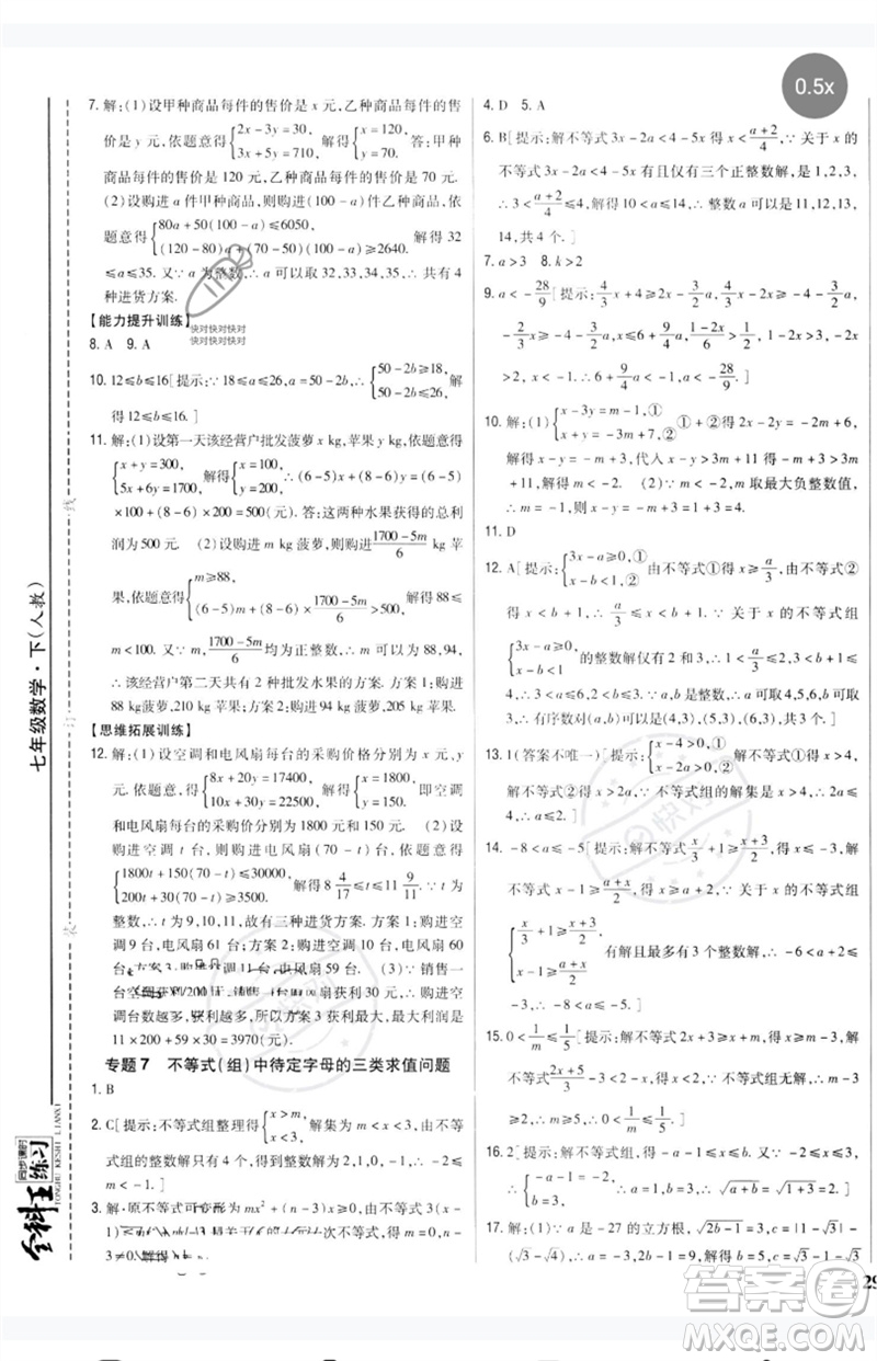 吉林人民出版社2023全科王同步課時練習(xí)七年級數(shù)學(xué)下冊人教版參考答案