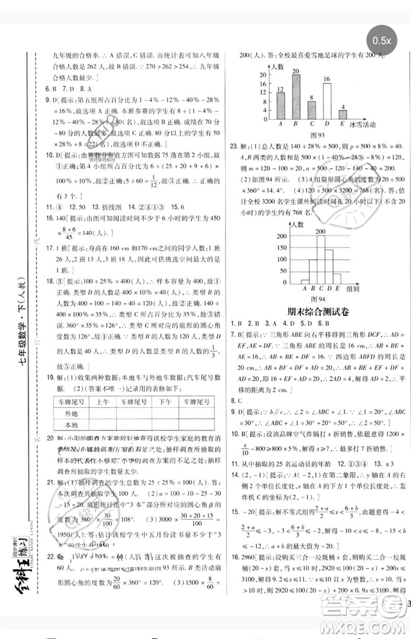 吉林人民出版社2023全科王同步課時練習(xí)七年級數(shù)學(xué)下冊人教版參考答案