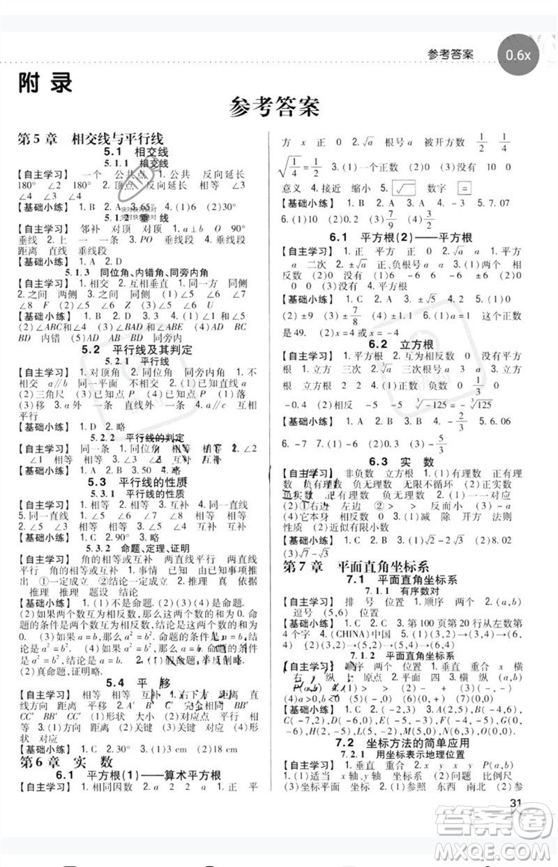 吉林人民出版社2023全科王同步課時練習(xí)七年級數(shù)學(xué)下冊人教版參考答案