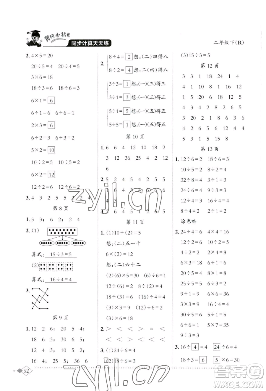 龍門書局2023黃岡小狀元同步計(jì)算天天練二年級下冊數(shù)學(xué)人教版參考答案