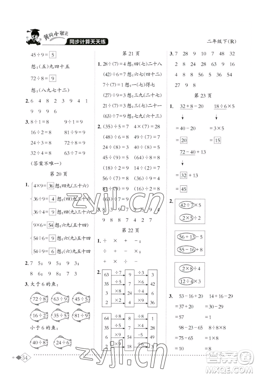 龍門書局2023黃岡小狀元同步計(jì)算天天練二年級下冊數(shù)學(xué)人教版參考答案