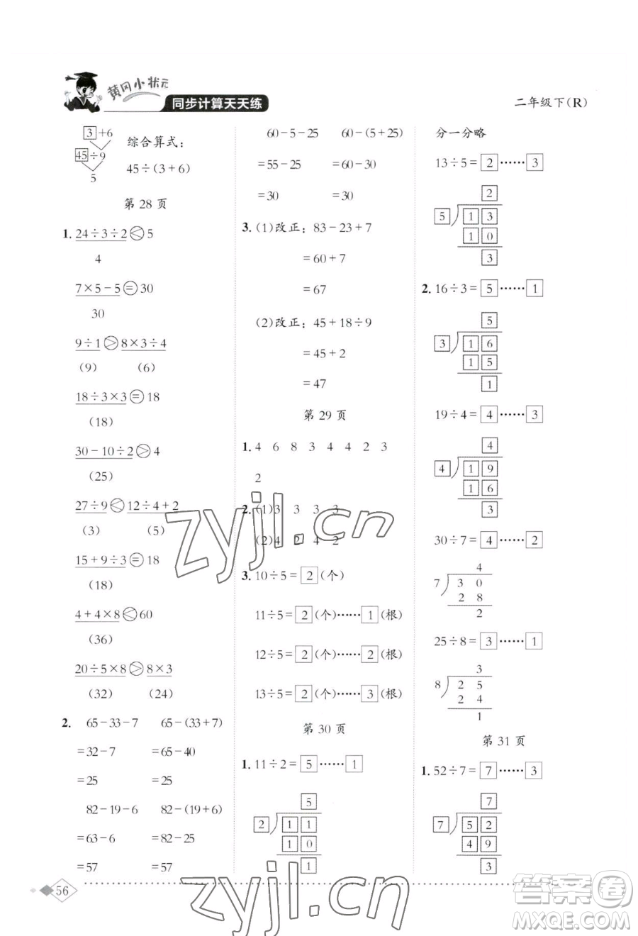龍門書局2023黃岡小狀元同步計(jì)算天天練二年級下冊數(shù)學(xué)人教版參考答案
