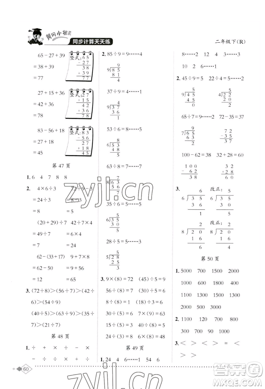 龍門書局2023黃岡小狀元同步計(jì)算天天練二年級下冊數(shù)學(xué)人教版參考答案