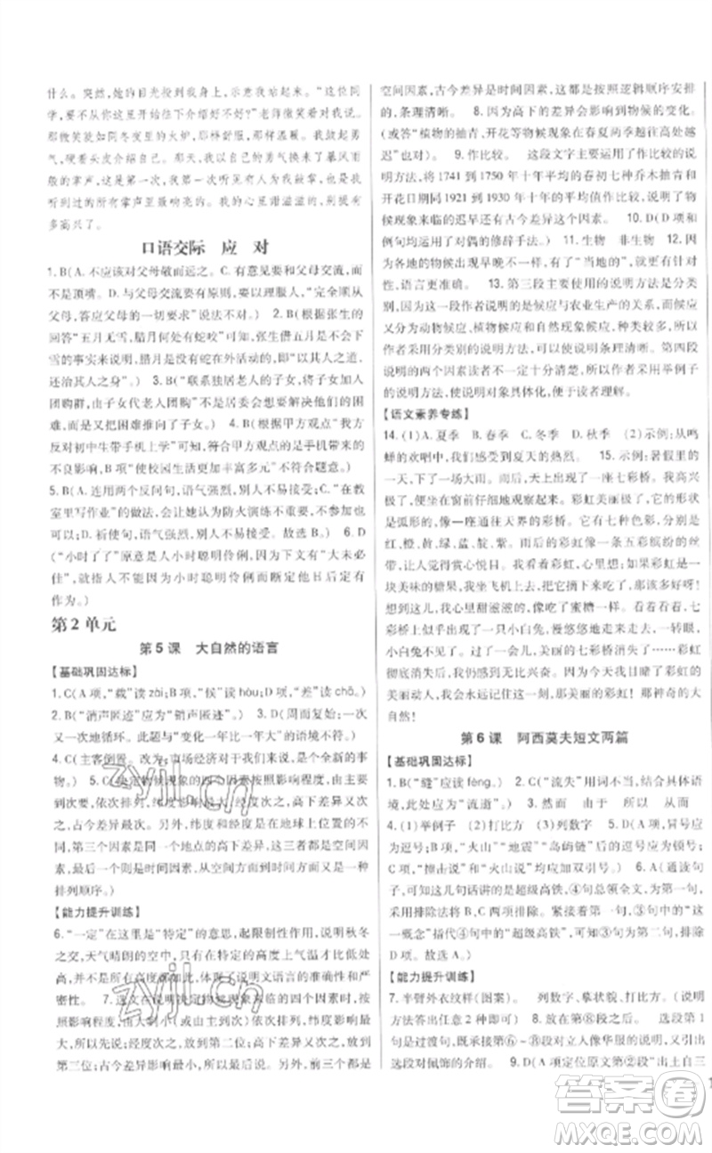 吉林人民出版社2023全科王同步課時(shí)練習(xí)八年級(jí)語(yǔ)文下冊(cè)人教版參考答案