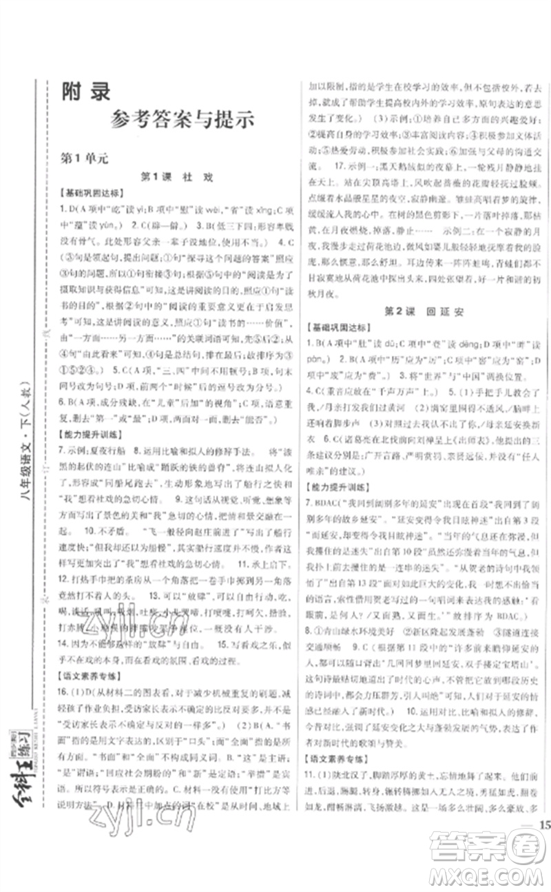 吉林人民出版社2023全科王同步課時(shí)練習(xí)八年級(jí)語(yǔ)文下冊(cè)人教版參考答案