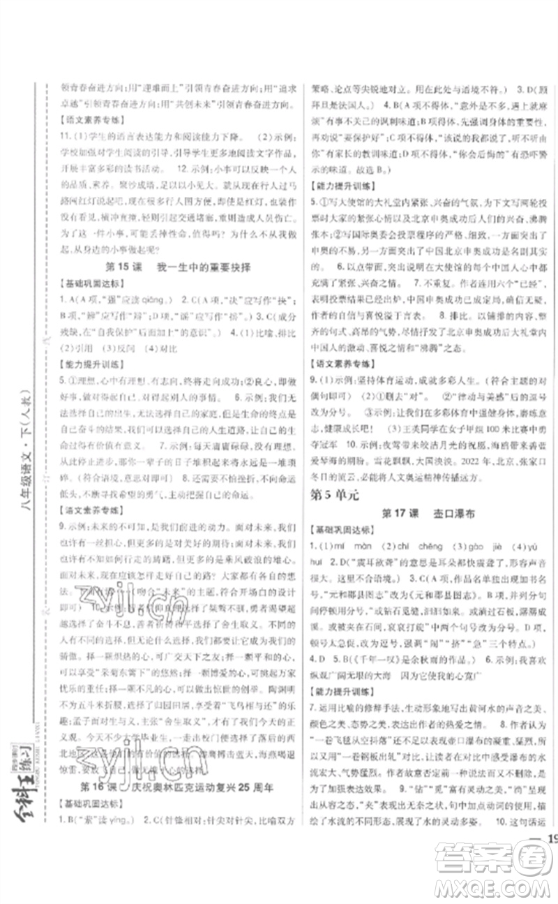 吉林人民出版社2023全科王同步課時(shí)練習(xí)八年級(jí)語(yǔ)文下冊(cè)人教版參考答案