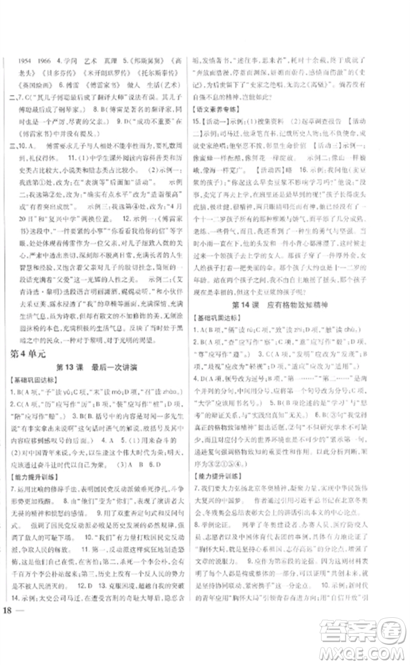吉林人民出版社2023全科王同步課時(shí)練習(xí)八年級(jí)語(yǔ)文下冊(cè)人教版參考答案