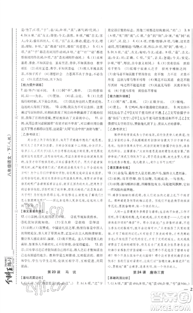 吉林人民出版社2023全科王同步課時(shí)練習(xí)八年級(jí)語(yǔ)文下冊(cè)人教版參考答案