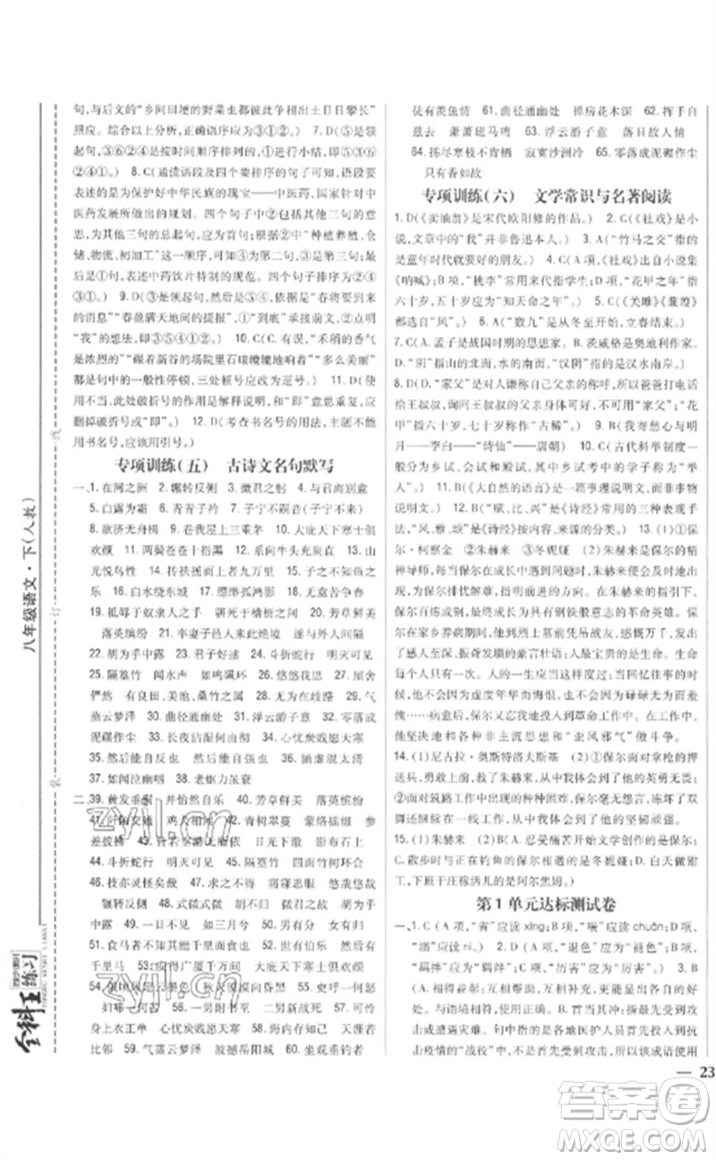 吉林人民出版社2023全科王同步課時(shí)練習(xí)八年級(jí)語(yǔ)文下冊(cè)人教版參考答案