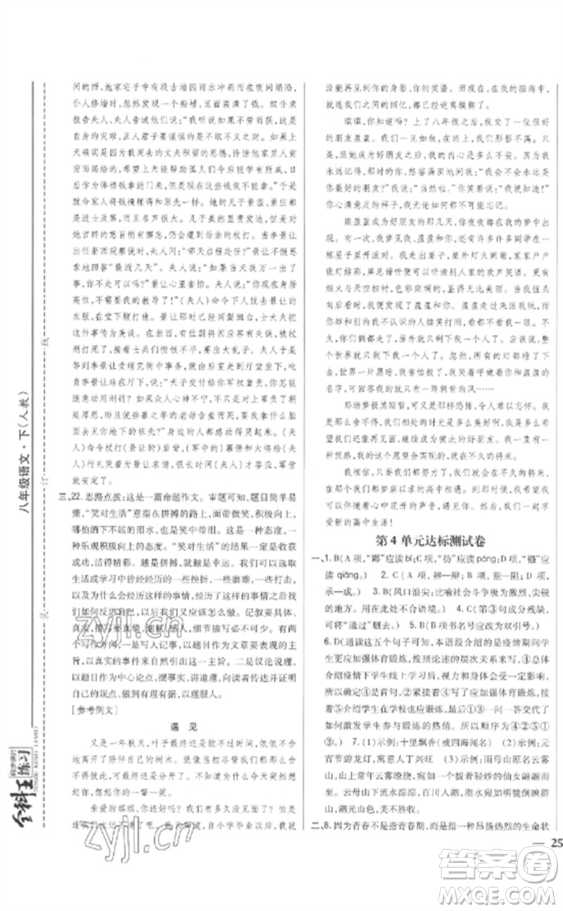 吉林人民出版社2023全科王同步課時(shí)練習(xí)八年級(jí)語(yǔ)文下冊(cè)人教版參考答案