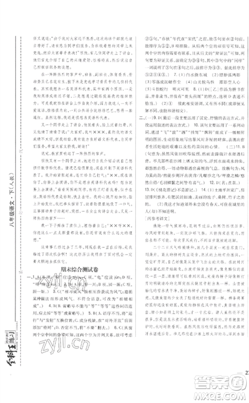 吉林人民出版社2023全科王同步課時(shí)練習(xí)八年級(jí)語(yǔ)文下冊(cè)人教版參考答案