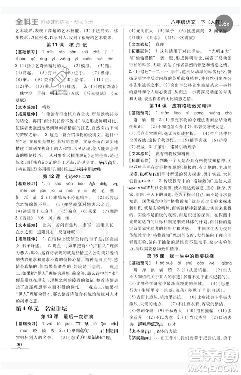吉林人民出版社2023全科王同步課時(shí)練習(xí)八年級(jí)語(yǔ)文下冊(cè)人教版參考答案