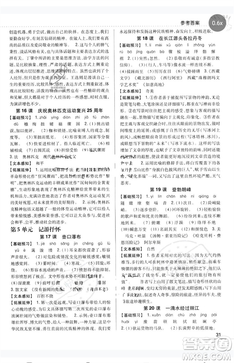 吉林人民出版社2023全科王同步課時(shí)練習(xí)八年級(jí)語(yǔ)文下冊(cè)人教版參考答案