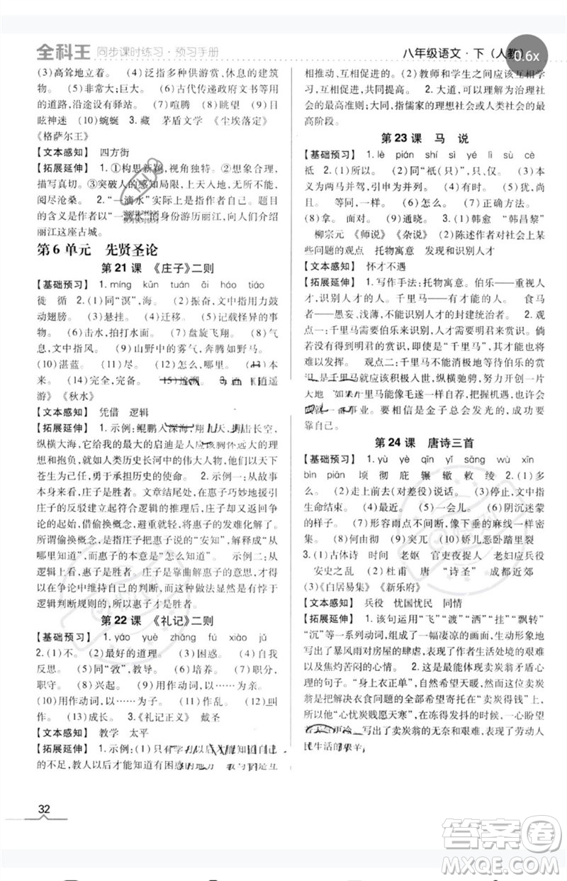 吉林人民出版社2023全科王同步課時(shí)練習(xí)八年級(jí)語(yǔ)文下冊(cè)人教版參考答案