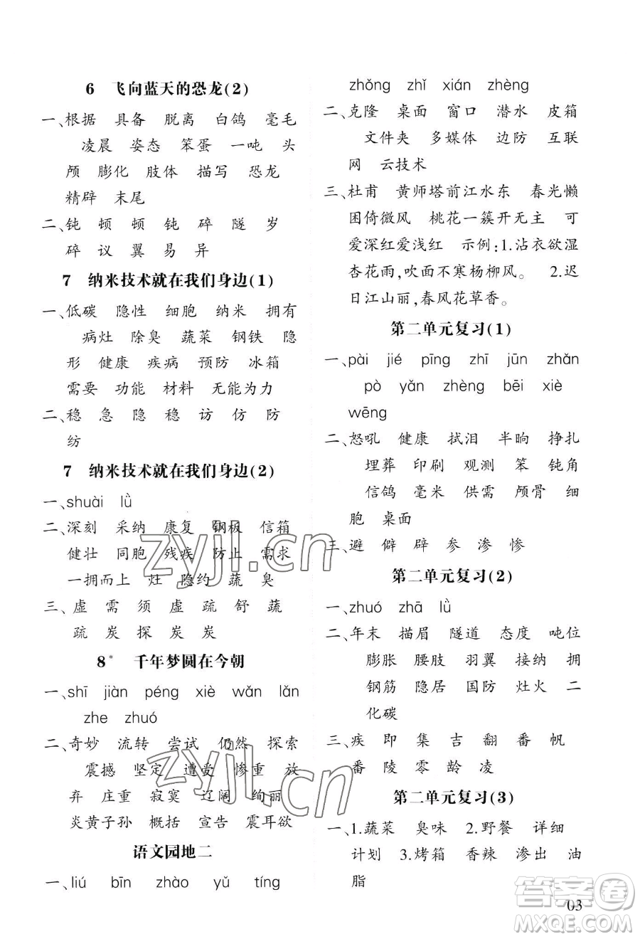 寧夏人民教育出版社2023經(jīng)綸學(xué)典默寫達(dá)人四年級下冊語文人教版參考答案