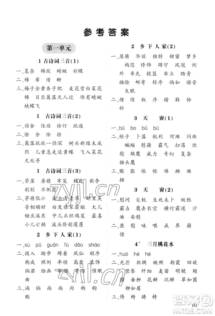 寧夏人民教育出版社2023經(jīng)綸學(xué)典默寫達(dá)人四年級下冊語文人教版參考答案