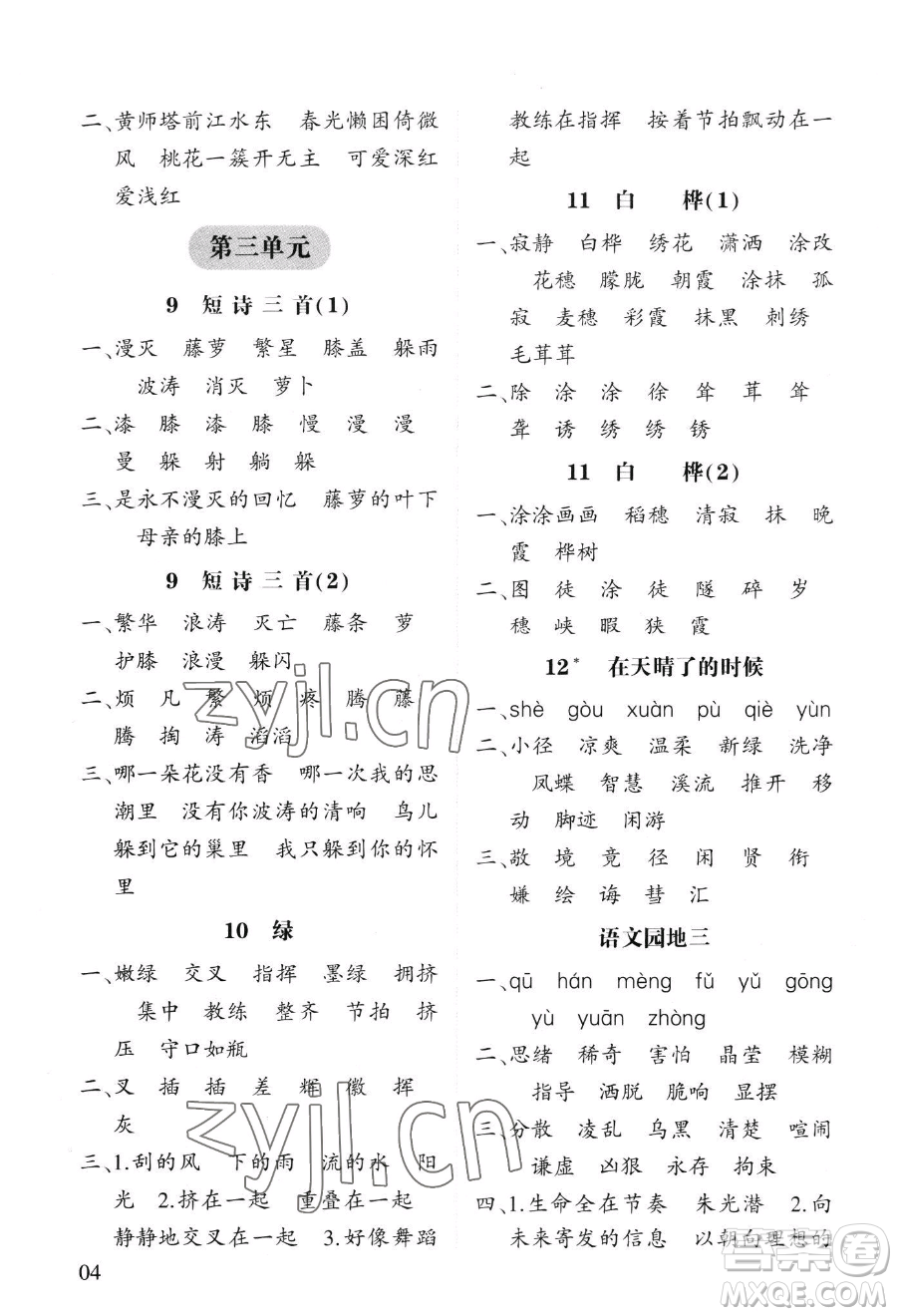 寧夏人民教育出版社2023經(jīng)綸學(xué)典默寫達(dá)人四年級下冊語文人教版參考答案