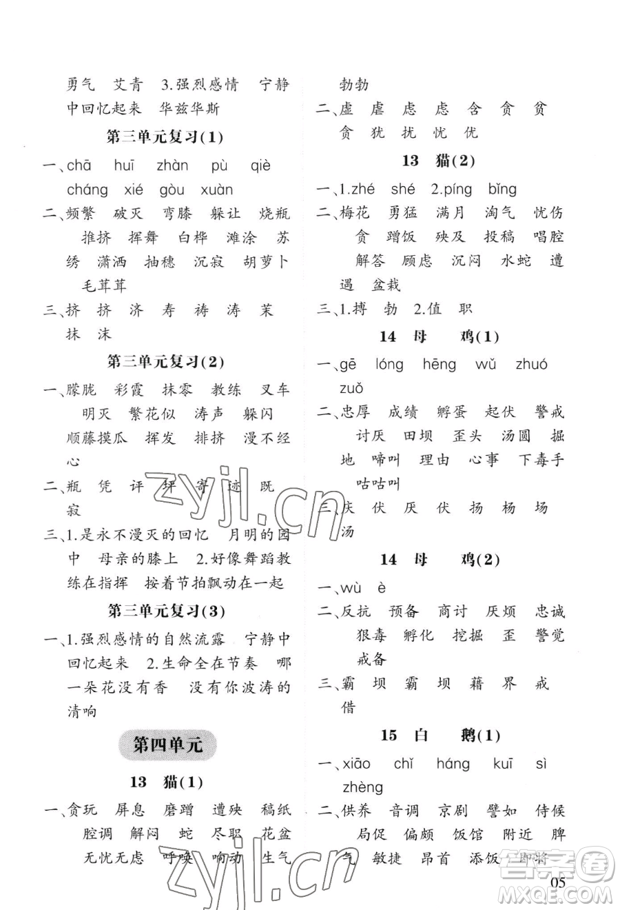 寧夏人民教育出版社2023經(jīng)綸學(xué)典默寫達(dá)人四年級下冊語文人教版參考答案