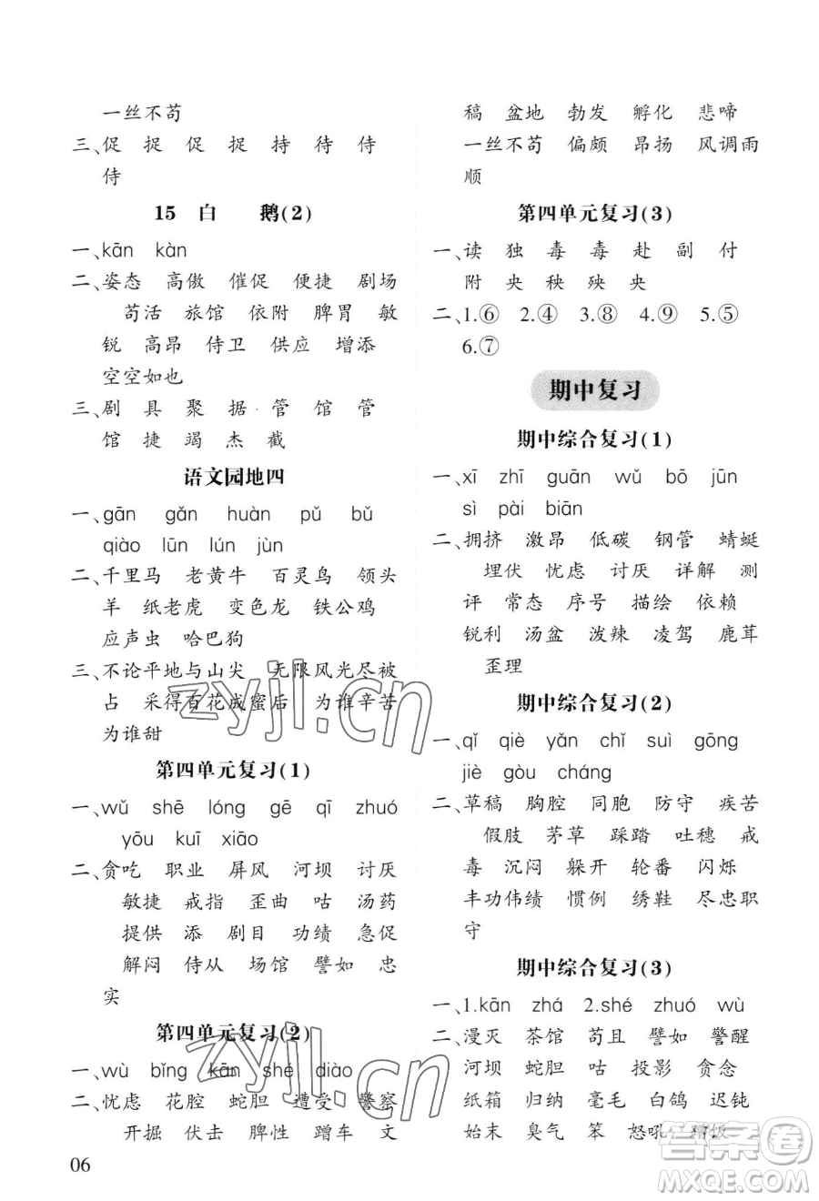 寧夏人民教育出版社2023經(jīng)綸學(xué)典默寫達(dá)人四年級下冊語文人教版參考答案