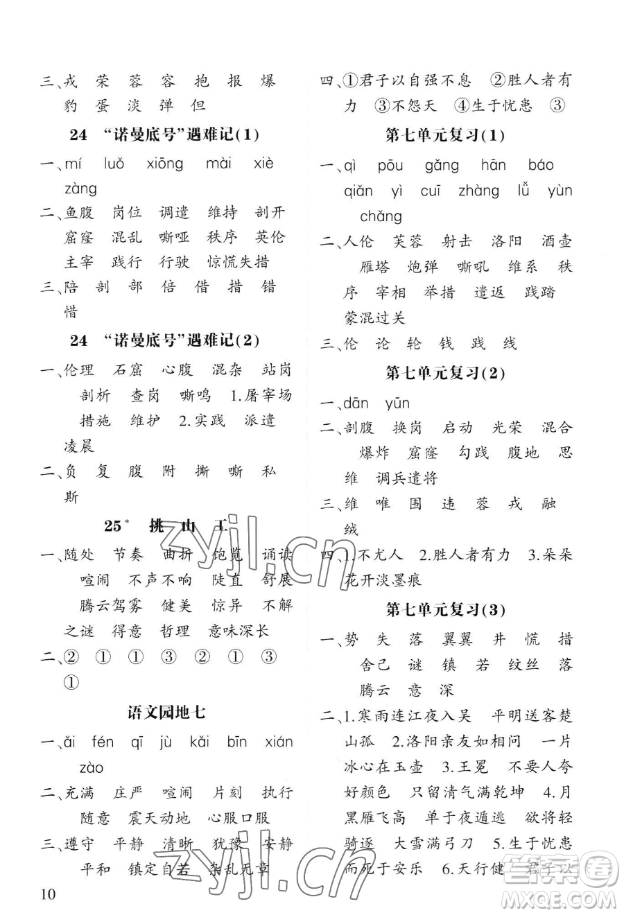 寧夏人民教育出版社2023經(jīng)綸學(xué)典默寫達(dá)人四年級下冊語文人教版參考答案
