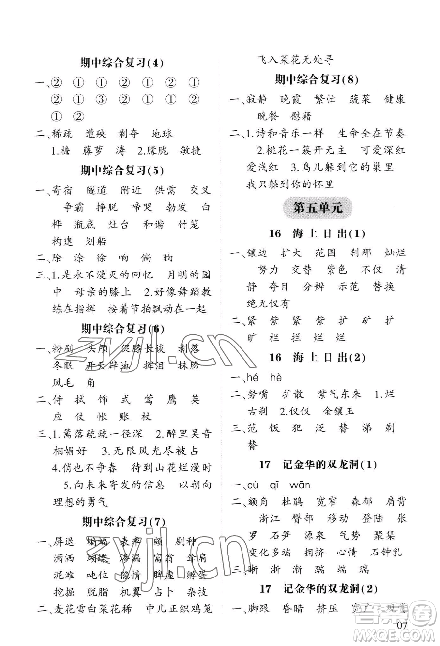 寧夏人民教育出版社2023經(jīng)綸學(xué)典默寫達(dá)人四年級下冊語文人教版參考答案