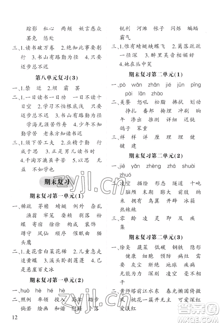 寧夏人民教育出版社2023經(jīng)綸學(xué)典默寫達(dá)人四年級下冊語文人教版參考答案