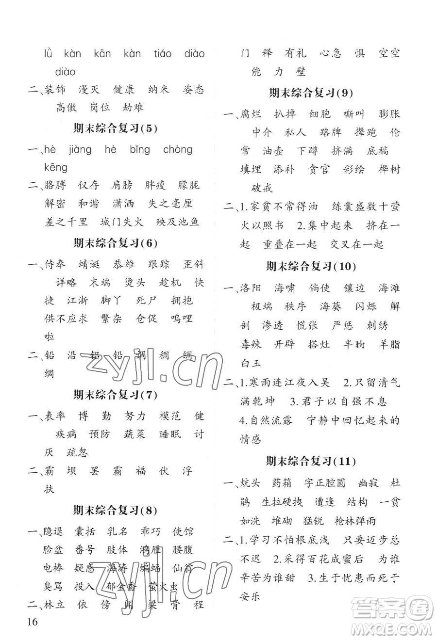 寧夏人民教育出版社2023經(jīng)綸學(xué)典默寫達(dá)人四年級下冊語文人教版參考答案