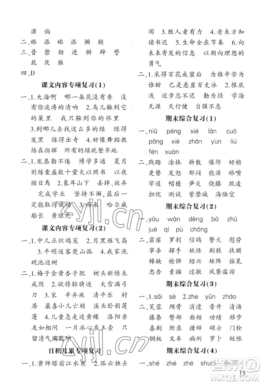 寧夏人民教育出版社2023經(jīng)綸學(xué)典默寫達(dá)人四年級下冊語文人教版參考答案