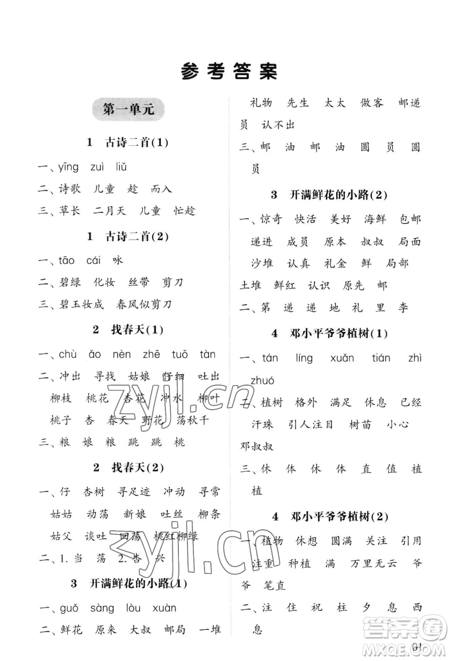 寧夏人民教育出版社2023經(jīng)綸學典默寫達人二年級下冊語文人教版參考答案