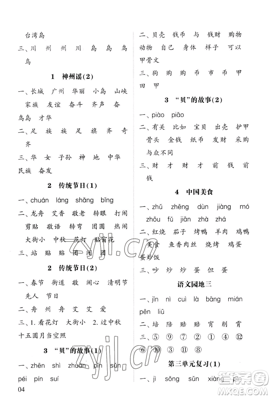寧夏人民教育出版社2023經(jīng)綸學典默寫達人二年級下冊語文人教版參考答案